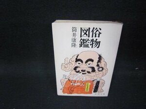 俗物図鑑　筒井康隆　新潮文庫　シミ有/HEU