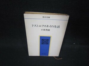 ドストエフスキイの生活　小林秀雄　角川文庫　/HET