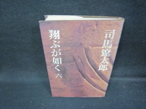 翔ぶが如く　六　司馬遼太郎　カバー折れ目有/HEX
