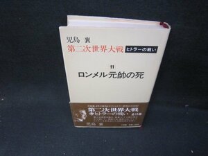 第二次世界大戦　ヒトラーの戦い11　児島襄　シミ有/HEZB