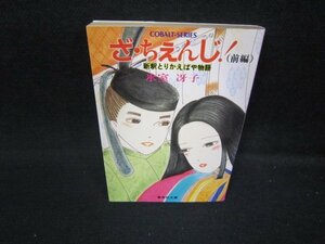 ざ・ちぇんじ！（前編）　氷室冴子　集英社文庫　日焼け強/HEY