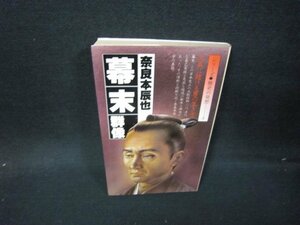 シリーズ歴史の発想2　幕末群像　奈良本辰也　日焼け強/HEZA