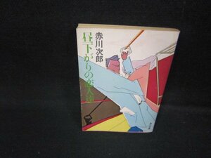 昼下がりの恋人達　赤川次郎　角川文庫　日焼け強シミ有/HEY