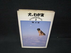 犬わが友　ムツゴロウアルバム2　畑正憲　シミ多/HEZC