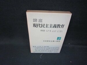 講座　現代民主主義教育2　シミ有/HEZD