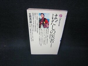 はだしの医者　大森真一郎　講談社現代新書　シミ有/HEZA