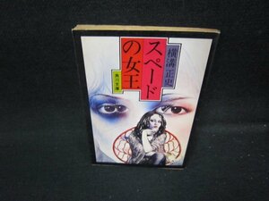 スペードの女王　横溝正史　角川文庫　日焼け強シミ有/HEY