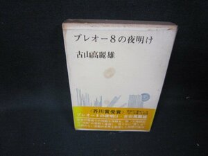 プレオー8の夜明け　古山高麗雄　シミ有/HEZE