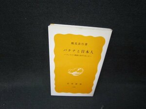 バナナと日本人　鶴見良行著　岩波新書　シミ有/HEZC