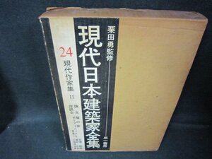 現代日本建築家全集24　シミ値段シール有/HEZK