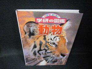 学研の図鑑　動物　カバー無側面破れ有/HEZK