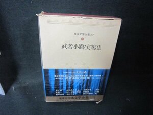  day text . complete set of works 23 Mushakoji Saneatsu compilation box crack large /HEZG