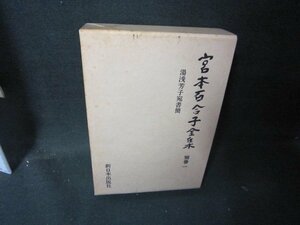  Miyamoto Yuriko complete set of works another volume one some stains have /HEZG