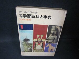 学研学習百科大事典1　日本の歴史　シミ多カバー破れ有/HEZK