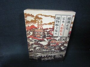 定本　人形佐七捕物帳全集6　横溝正史　シミライン書込み有/HEZG