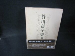 芥川賞全集　第六巻　シミ帯破れ有/HEZF