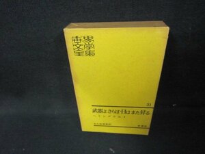 世界文學全集31　武器よさらば・日はまた昇る　箱焼け強シミ有/HEZF