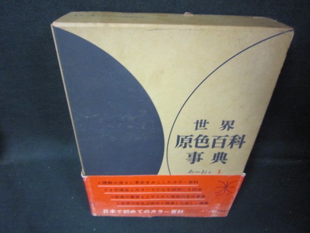 世界原色百科事典、値段は相談! 本 参考書 aquaplas.com.ec