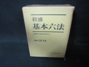 岩波基本六法　昭和58年版　シミ箱割れ有/HEZH