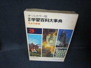 学研学習百科大事典3　日本の産業　/HEZK