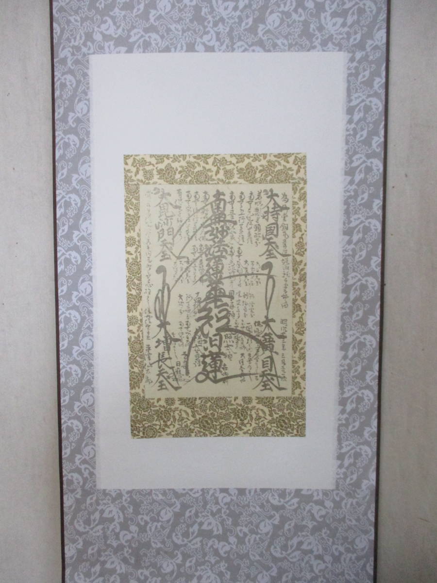 ヤフオク! -「日蓮正宗 曼荼羅」(仏教) (宗教)の落札相場・落札価格