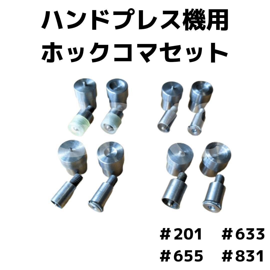 ハンドプレス機 カシメ バネホック 菱目打ち 刻印うち具など