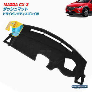 オーストラリア マツダ CX-3 ドライビングディスプレイあり ダッシュボードマット ダッシュマット ブラック 豪州 直輸入