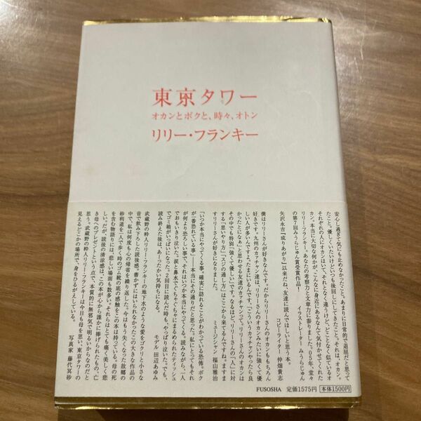 東京タワー　オカンとボクと、時々、オトン リリー・フランキー／著