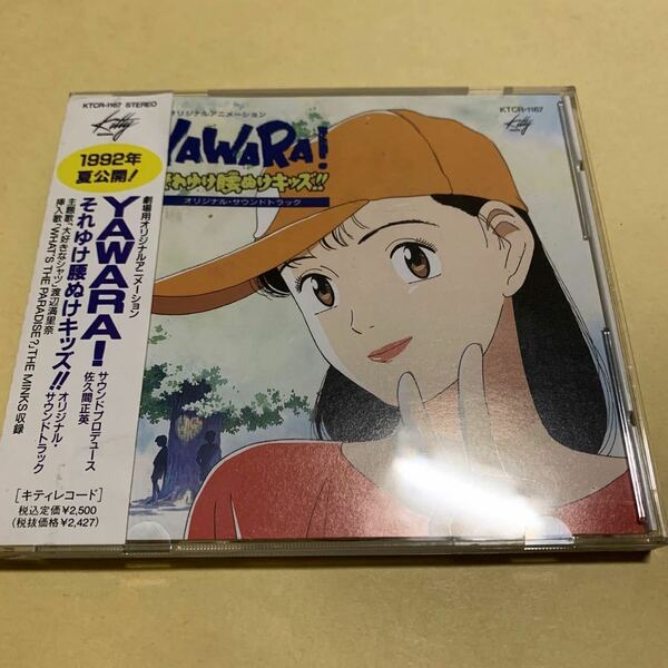 ☆帯付☆ YAWARA! / それゆけ腰抜けキッズ!! オリジナル サウンドトラック CD アニメ　ヤワラ