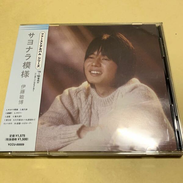 伊藤敏博 / サヨナラ模様 CD ファーストアルバム シリーズ