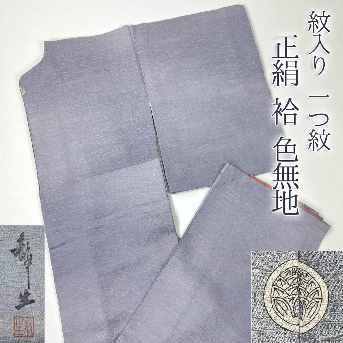 ヤフオク! -「着物 作家 落款」(仕立て上がり) (色無地)の落札相場