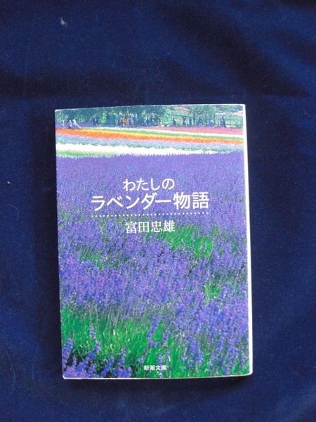 わたしのラベンダー物語 （新潮文庫） 富田忠雄／著