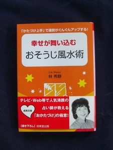 幸せが舞い込むおそうじ風水術 「かたづけ上手」で運勢がぐんぐんアップする　！