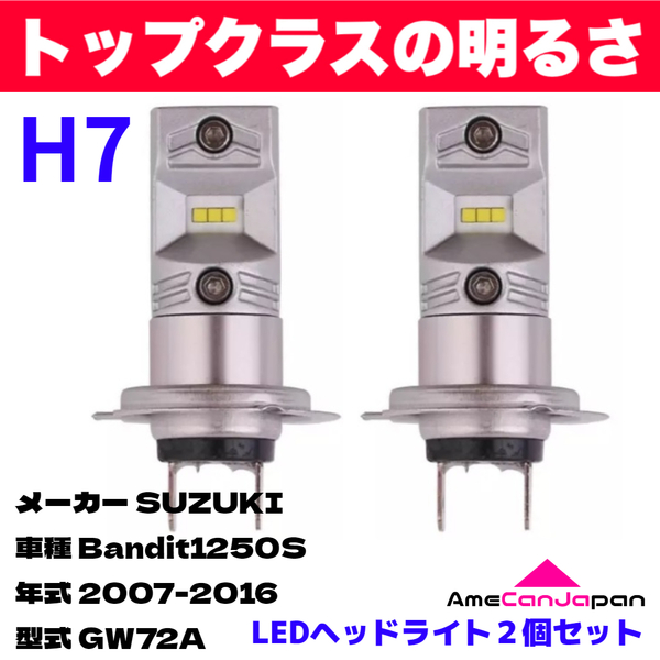 AmeCanJapan SUZUKI Bandit1250S GW72A 適合 H7 LED ヘッドライト バイク用 Hi LOW ホワイト 2灯 鬼爆 CSPチップ搭載