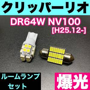 DR64W NV100クリッパーリオ 烈火爆連 適合パーツ ルームランプセット 車内灯 読書灯 T10 LED ウェッジ球 電球 ホワイト 日産