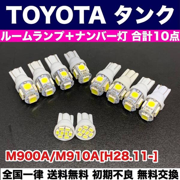 M900A/M910A タンク 適合 T10 LED ルームランプ+ナンバー灯 バルブセット 電球 ホワイト