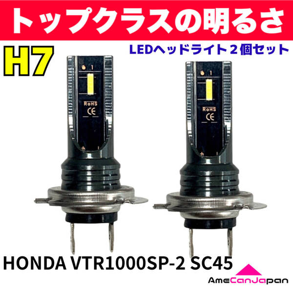 AmeCanJapan HONDA VTR1000SP-2 SC45 適合 H7 LED ヘッドライト バイク用 Hi LOW ホワイト 2灯 爆光 CSPチップ搭載