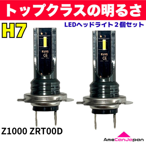 AmeCanJapan KAWASAKI カワサキ Z1000 ZRT00D 適合 H7 LED ヘッドライト バイク用 Hi LOW ホワイト 2灯 爆光 CSPチップ搭載