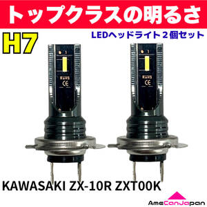 AmeCanJapan KAWASAKI カワサキ ZX-10R ZXT00K 適合 H7 LED ヘッドライト バイク用 Hi LOW ホワイト 2灯 爆光 CSPチップ搭載