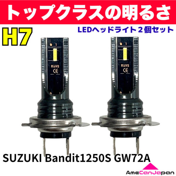 AmeCanJapan SUZUKI Bandit1250S GW72A 適合 H7 LED ヘッドライト バイク用 Hi LOW ホワイト 2灯 爆光 CSPチップ搭載