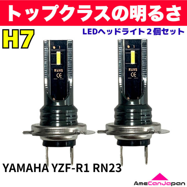 AmeCanJapan YAMAHA YZF-R1 RN23 適合 H7 LED ヘッドライト バイク用 Hi LOW ホワイト 2灯 爆光 CSPチップ搭載