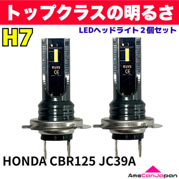 AmeCanJapan HONDA CBR125 JC39A 適合 H7 LED ヘッドライト バイク用 Hi LOW ホワイト 2灯 爆光 CSPチップ搭載