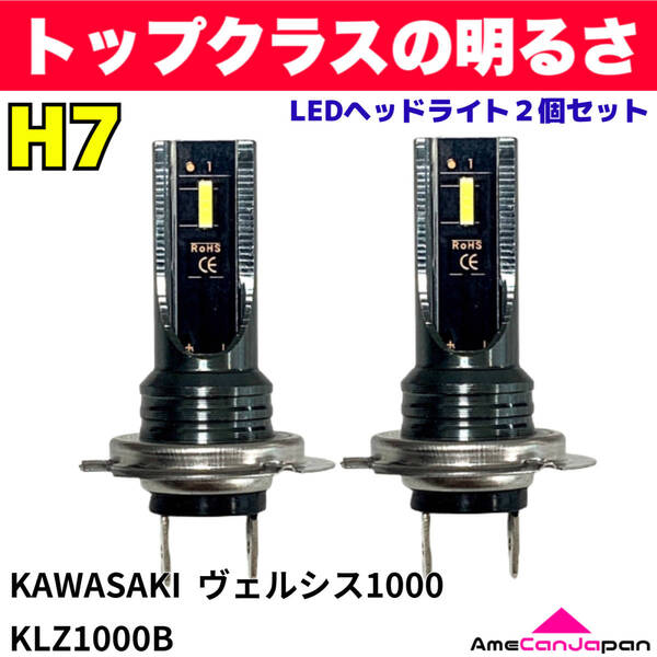 AmeCanJapan KAWASAKI カワサキ ヴェルシス1000 KLZ1000B 適合 H7 LED ヘッドライト バイク用 Hi LOW ホワイト 2灯 爆光 CSPチップ搭載