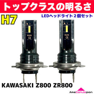 AmeCanJapan KAWASAKI カワサキ Z800 ZR800 適合 H7 LED ヘッドライト バイク用 Hi LOW ホワイト 2灯 爆光 CSPチップ搭載