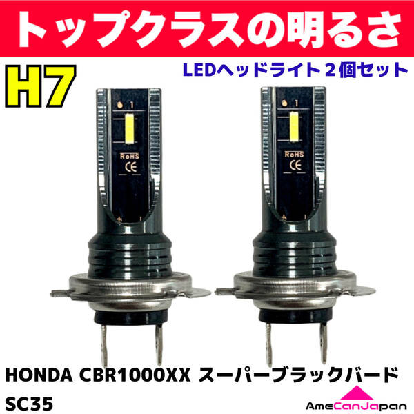 HONDA CBR1000XX スーパーブラックバード SC35 適合 H7 LED ヘッドライト バイク用 Hi LOW ホワイト 2灯 爆光 CSPチップ搭載