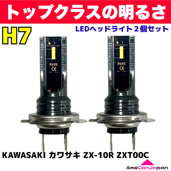 AmeCanJapan KAWASAKI カワサキ ZX-10R ZXT00C 適合 H7 LED ヘッドライト バイク用 Hi LOW ホワイト 2灯 爆光 CSPチップ搭載