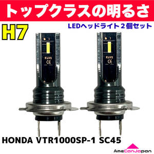 AmeCanJapan HONDA VTR1000SP-1 SC45 適合 H7 LED ヘッドライト バイク用 Hi LOW ホワイト 2灯 爆光 CSPチップ搭載