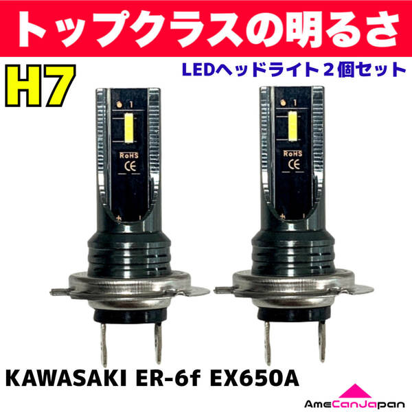 AmeCanJapan KAWASAKI カワサキ ER-6f EX650A 適合 H7 LED ヘッドライト バイク用 Hi LOW ホワイト 2灯 爆光 CSPチップ搭載