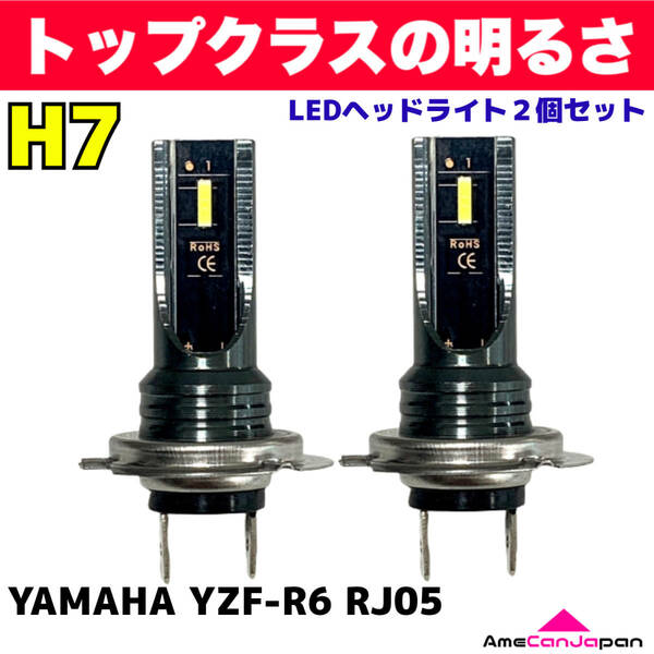 AmeCanJapan YAMAHA YZF-R6 RJ05 適合 H7 LED ヘッドライト バイク用 Hi LOW ホワイト 2灯 爆光 CSPチップ搭載