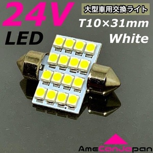 24V T10 LED 31mm ルームランプ 枕型 白 ホワイト 大型車用 トラック ダンプ デコトラ